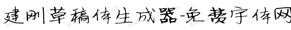 建刚草稿体生成器字体转换