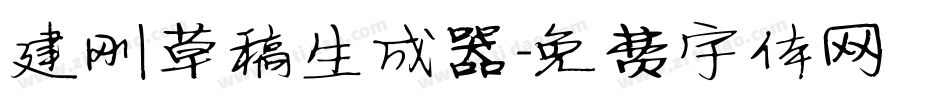 建刚草稿生成器字体转换