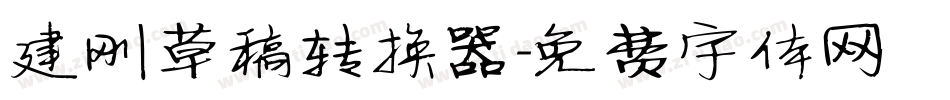 建刚草稿转换器字体转换