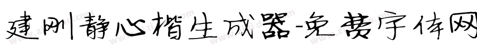 建刚静心楷生成器字体转换