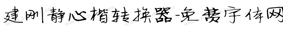 建刚静心楷转换器字体转换