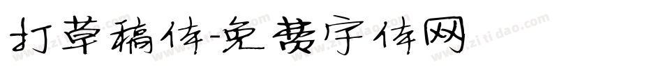 打草稿体字体转换