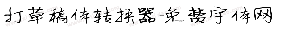 打草稿体转换器字体转换