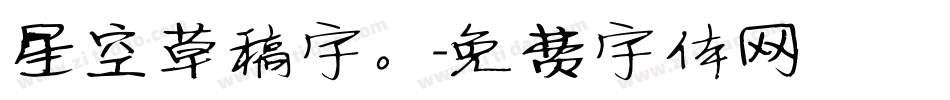 星空草稿字。字体转换
