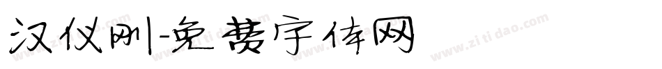 汉仪刚字体转换