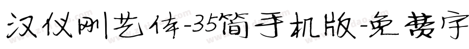 汉仪刚艺体-35简手机版字体转换