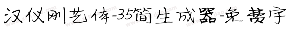 汉仪刚艺体-35简生成器字体转换
