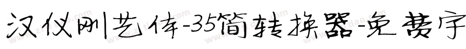 汉仪刚艺体-35简转换器字体转换