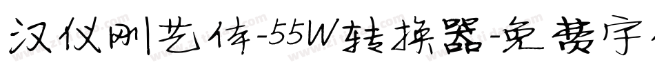 汉仪刚艺体-55W转换器字体转换