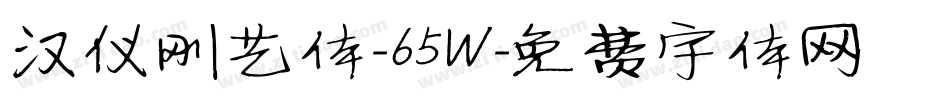 汉仪刚艺体-65W字体转换