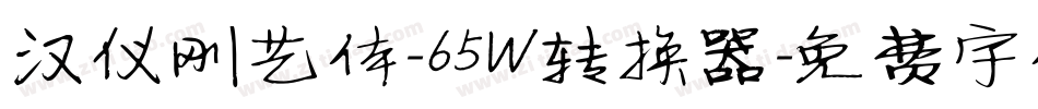 汉仪刚艺体-65W转换器字体转换