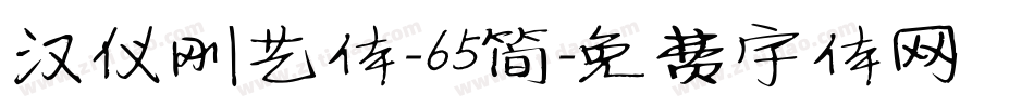 汉仪刚艺体-65简字体转换