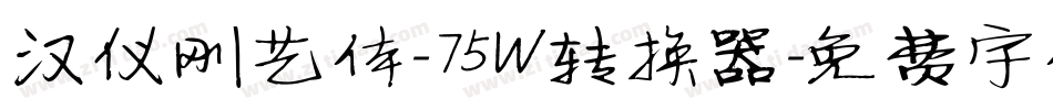 汉仪刚艺体-75W转换器字体转换