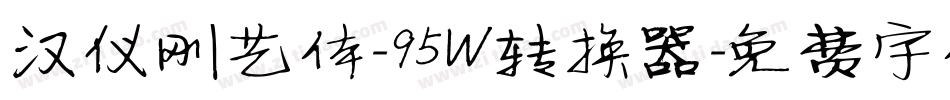 汉仪刚艺体-95W转换器字体转换