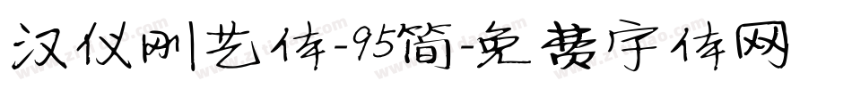汉仪刚艺体-95简字体转换