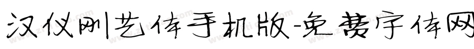 汉仪刚艺体手机版字体转换