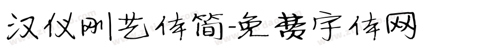 汉仪刚艺体简字体转换