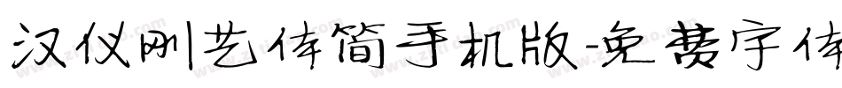汉仪刚艺体简手机版字体转换