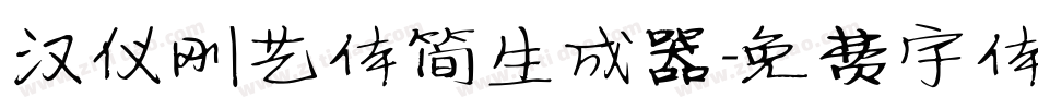 汉仪刚艺体简生成器字体转换
