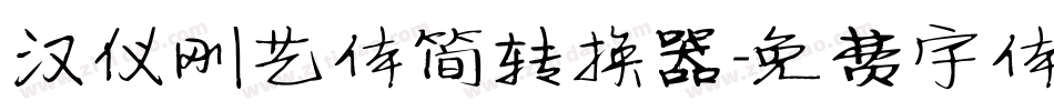 汉仪刚艺体简转换器字体转换