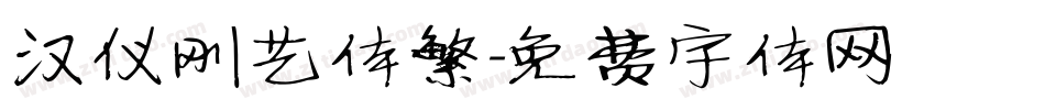 汉仪刚艺体繁字体转换