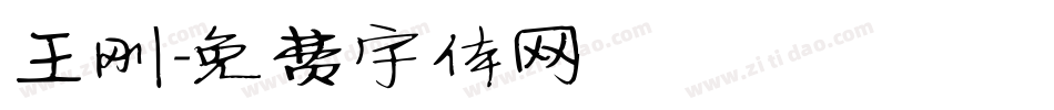王刚字体转换