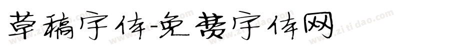 草稿字体字体转换