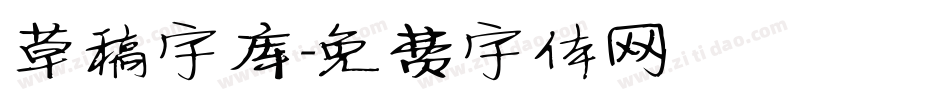 草稿字库字体转换