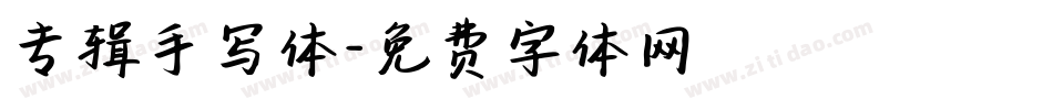 专辑手写体字体转换