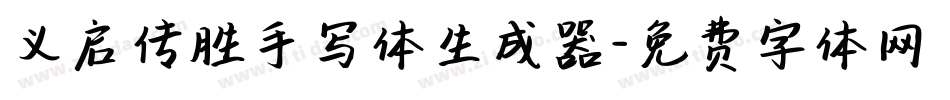 义启传胜手写体生成器字体转换