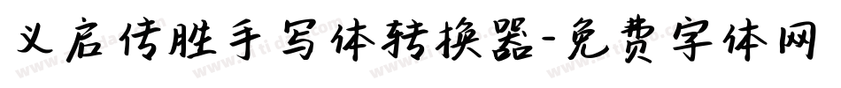 义启传胜手写体转换器字体转换