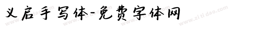 义启手写体字体转换