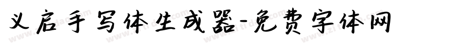 义启手写体生成器字体转换