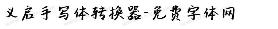 义启手写体转换器字体转换