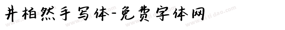 井柏然手写体字体转换