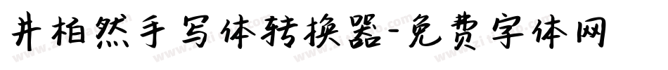 井柏然手写体转换器字体转换