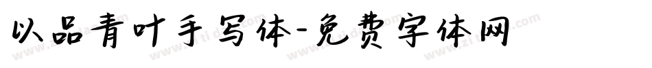 以品青叶手写体字体转换
