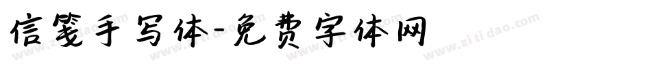 信笺手写体字体转换