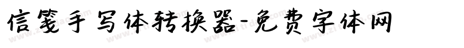 信笺手写体转换器字体转换