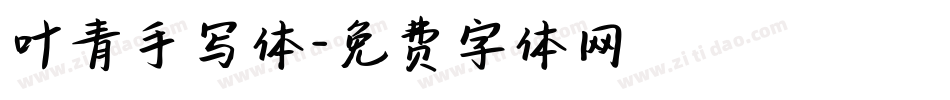 叶青手写体字体转换