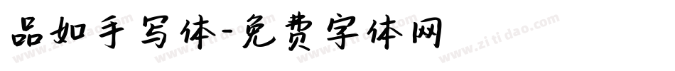 品如手写体字体转换