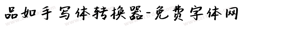品如手写体转换器字体转换