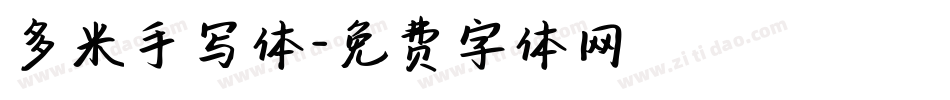 多米手写体字体转换