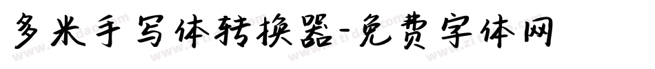 多米手写体转换器字体转换