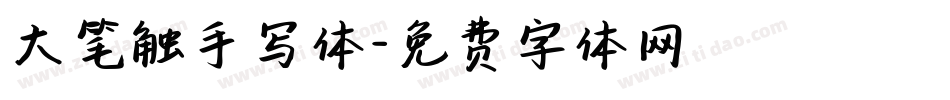 大笔触手写体字体转换