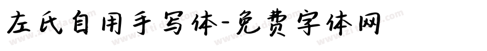 左氏自用手写体字体转换