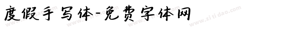 度假手写体字体转换