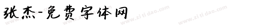 张杰字体转换