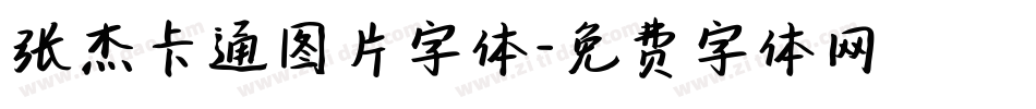 张杰卡通图片字体字体转换