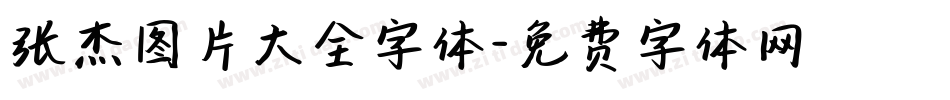 张杰图片大全字体字体转换